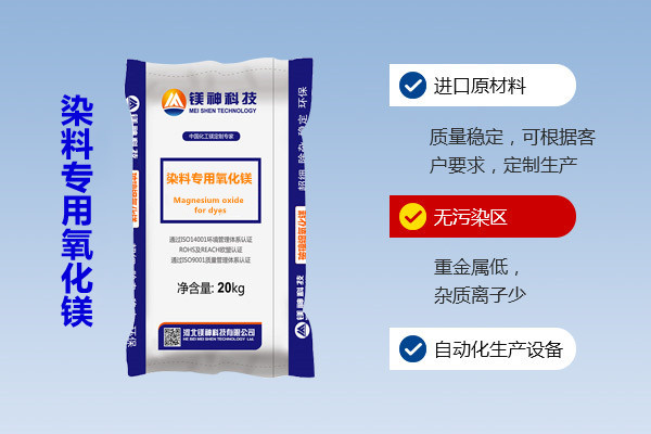 染料專(zhuān)用氧化鎂